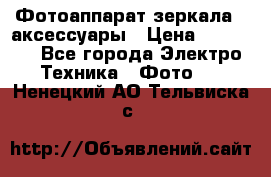 Фотоаппарат зеркала   аксессуары › Цена ­ 45 000 - Все города Электро-Техника » Фото   . Ненецкий АО,Тельвиска с.